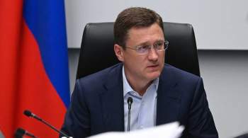 Россия не заинтересована в высоких ценах на газ, заявил Новак