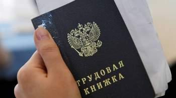 В России утвердили новый порядок регистрации безработных