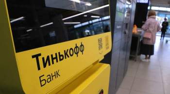 Суд отказал "Тинькофф банку" в иске к МТС на 1,1 миллиарда рублей