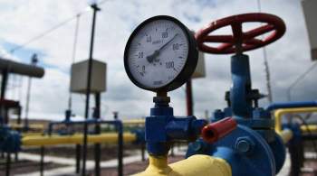 На Украине настаивают на транзите минимум 45 миллиардов кубов газа в год