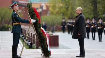 Путин почтил память погибших у Могилы Неизвестного Солдата
