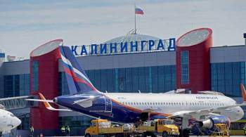 Полеты в Калининград осуществляются штатно