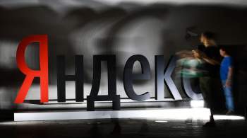 Yandex N.V. может выделить часть бизнеса в отдельную российскую группу