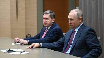 Россия готова обсуждать с США предложения по безопасности, заявил Ушаков