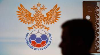 РФС начал проверку обстоятельств проведения скандального матча 