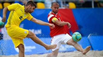 На Украине объяснили отказ от участия в ЧМ по пляжному футболу в Москве