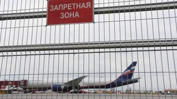 В Шереметьево поступило анонимное сообщение о минировании самолета