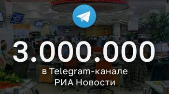 Число подписчиков телеграм-канала РИА Новости превысило 3 миллиона