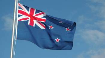 Жители Новой Зеландии потребовали переименовать страну