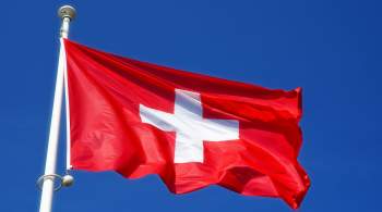 Министр экономики Швейцарии усомнился в эффективности антиросийских санкций