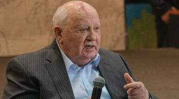 Горбачев прокомментировал присуждение Нобелевской премии мира Муратову