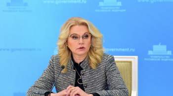 Голикова рассказала о работе властей с рынком труда