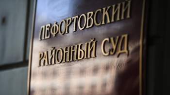 Лефортовский суд Москвы арестовал россиянина по делу о госизмене