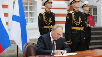 Путин утвердил Морскую доктрину и Корабельный устав ВМФ