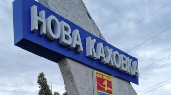 Украинские войска нанесли удар по Новой Каховке