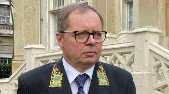 Российский посол в Лондоне оценил риски создания AUKUS