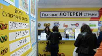 Россиянин второй раз за два года получил крупный выигрыш в лотерею