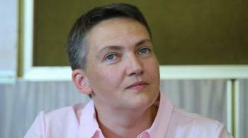 Савченко призвала Украину отказаться от помощи Запада