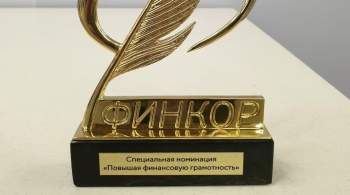 Корреспондент РИА Новости получила премию  Финкор 