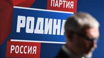 Партия  Родина  представила список на выборах в Госдуму