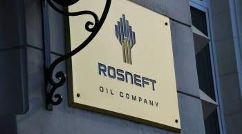  Роснефть  на ПМЭФ заключила контракты на 617 млрд рублей