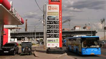 Будет дешевле. Экономист оценил стоимость бензина для россиян