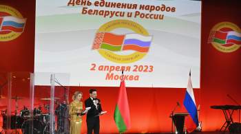 В Москве отметили День единения народов России и Белоруссии