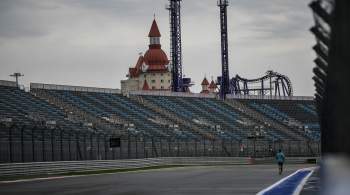 Трассу "Формулы-1" в Сочи открыли для всех желающих