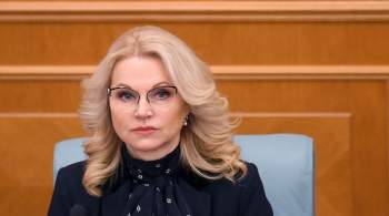 Голикова заявила о росте числа многодетных семей в России 
