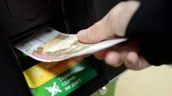 СМИ: в РФ введут возможность снятия денег с карт клиента другим человеком