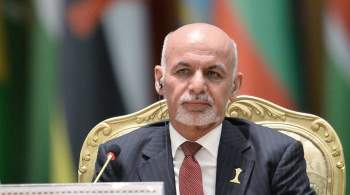 СМИ: президент Гани не покинул Афганистан