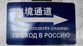 КНР сообщила о возобновлении пассажирского сообщения в Приморье