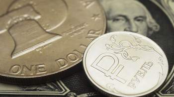 Курс доллара по итогам торгов на Мосбирже снизился до 68,75 рубля