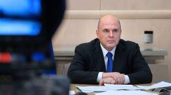 Все риски от признания ДНР и ЛНР хорошо проработаны, заявил Мишустин