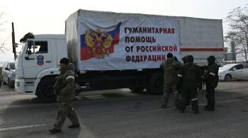 Более 150 автоколонн из России доставили гумпомощь в Донбасс и на Украину