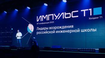 Конференция  Импульс Т1 : развивая российское ИТ-сообщество 