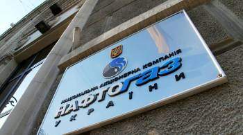 В  Нафтогазе Украины  заявили о необходимости закупать газ по высоким ценам