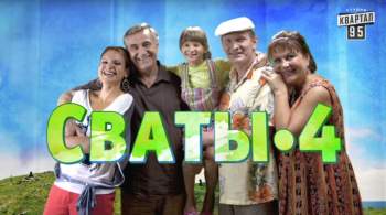 Глава Дагестана призвал российские каналы отказаться от сериала  Сваты 