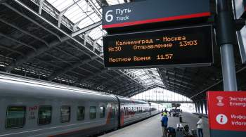 СМИ: Литва решила ограничить высадку россиян из поездов в Калининград 
