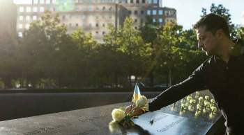 Эксперт раскритиковал Зеленского за появление у мемориала 9/11 в кроссовках