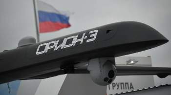 Россия выводит на мировой рынок беспилотник  Орион-Э , сообщил источник