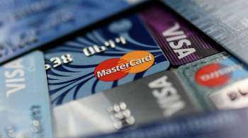 Эксперт оценил вероятность отключения России от Visa и Mastercard