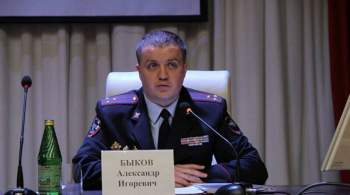 Александр Быков стал главой московской ГИБДД, сообщил источник
