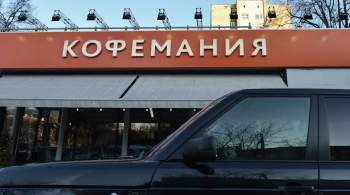 У  Кофемании  появится производство на западе Москвы