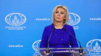 Россия четко обозначила США, что не нападает на Украину, заявила Захарова