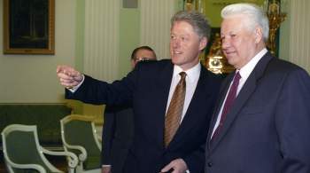 В США рассекретили расшифровку разговора Клинтона и Ельцина 