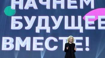 Голикова сообщила о готовности к проведению Всемирного фестиваля молодежи 