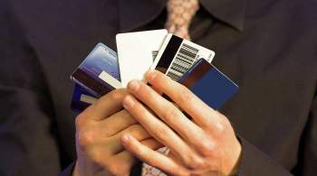 Эксперт назвала дополнительный фактор защиты карты от мошенников