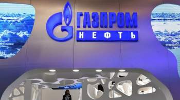 Чистая прибыль  Газпром нефть  по МСФО за девять месяцев выросла в 10 раз