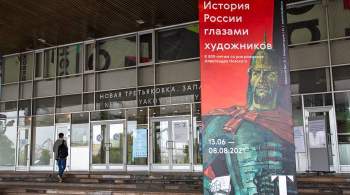Выставка  История России глазами художников  открывается в Третьяковке